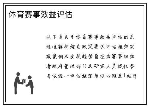 体育赛事效益评估