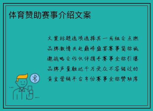 体育赞助赛事介绍文案